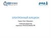 Электронный аукцион