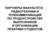 Партнеры факультета радиотехники и телекоммуникаций по трудоустройству выпускников и организации практики студентов