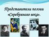 Представители поэзии «Серебряного века»