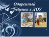 Одаренный ребенок в ДОУ