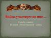 Судьба солдата Великой Отечественной войны