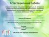 Аттестационная работа: Инновационный педагогический проект «У меня это хорошо получается»