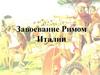 Завоевание Римом Италии