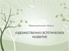 Художественно-эстетическое развитие