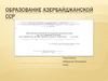 Образование Азербайджанской ССР