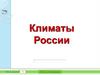 Климат России. Тест