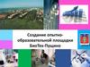 Создание опытно-образовательной площадки БиоТех-Пущино