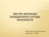 ЛФК при дисплазии тазобедренного сустава, косолапости