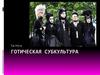 Готическая субкультура