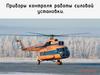 Приборы контроля работы силовой установки вертолета