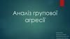 Аналіз групової агресії