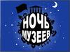 Розыгрыш. Ночь музеев
