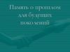 Память о прошлом для будущих поколений