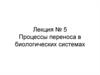Процессы переноса в биологических системах