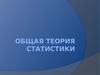 Общая теория статистики