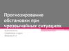 Прогнозирование обстановки при чрезвычайных ситуациях