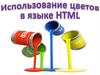 Использование цветов в языке HTML
