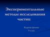 Экспериментальные методы исследования частиц. Ядерная физика. 9 класс