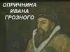 Опричнина Ивана Грозного