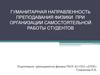 Гуманитарная направленность преподавания физики при организации самостоятельной работы студентов