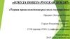 Откуда пошла Русская земля? (Теории происхождения русского государства)