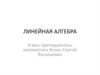 Линейная алгебра