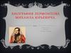 Биография Лермонтова Михаила Юрьевича
