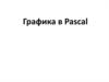 Графика в Pascal
