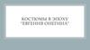 Мода, ее направления в первой половине девятнадцатого века и её отражение в романе А.С. Пушкина "Евгений Онегин"