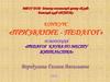 Конкурс "Призвание - педагог"