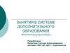 Занятия в системе дополнительного образования. Методические рекомендации