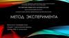 Метод эксперемента