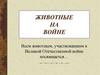 Животные на войне