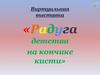 Радуга детства на кончике кисти. Виртуальная выставка