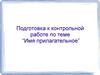 Имя прилагательное