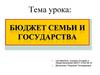 Бюджет семьи и государства