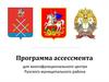 Программа ассессмента для многофункционального центра Рузского муниципального района