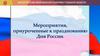 Мероприятия, приуроченные к празднованию Дня России