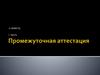 Промежуточная аттестация по истории искусств