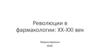 Революции в фармакологии: XX-XXI век