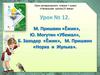 М. Пришвин «Ежик», Ю. Могутин «Убежал», Б. Заходер «Ежик», М. Пришвин «Норка и Жулька»