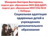 Социальная адаптация одаренных детей в учреждениях дополнительного образования