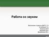 Работа со звуком