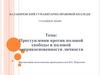 Преступления против половой свободы и половой неприкосновенности личности