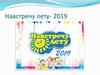 Навстречу лету - 2019