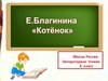 Е. Благинина. Котёнок