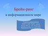Брейн-ринг в информационном мире