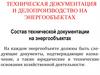 Техническая документация и делопроизводство на энергообъектах