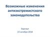 Возможные изменения антиэкстремистского законодательства