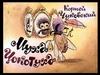 Корней Чуковский "Муха Цокотуха"